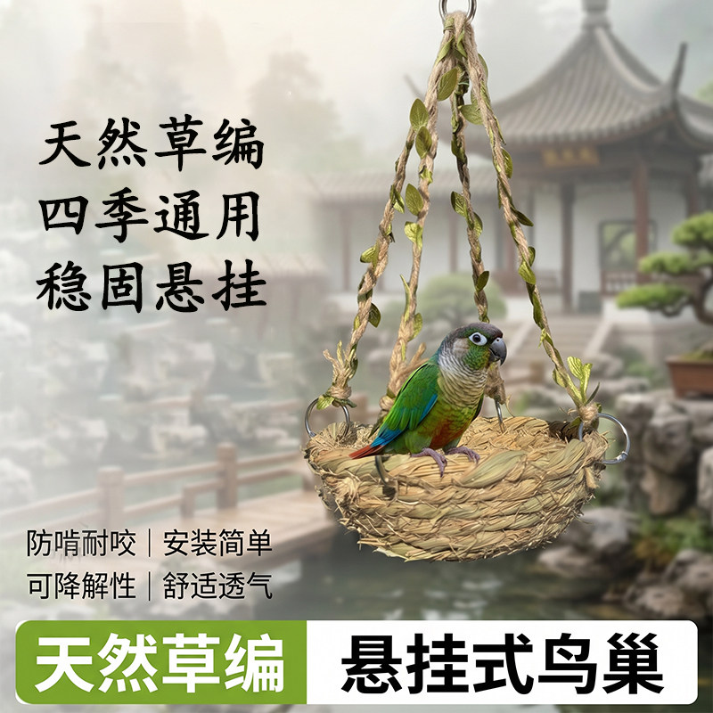 鹦鹉夏天鸟窝四季吊床秋千手工草编娱乐窝秋千啃咬玩具鸟笼配件