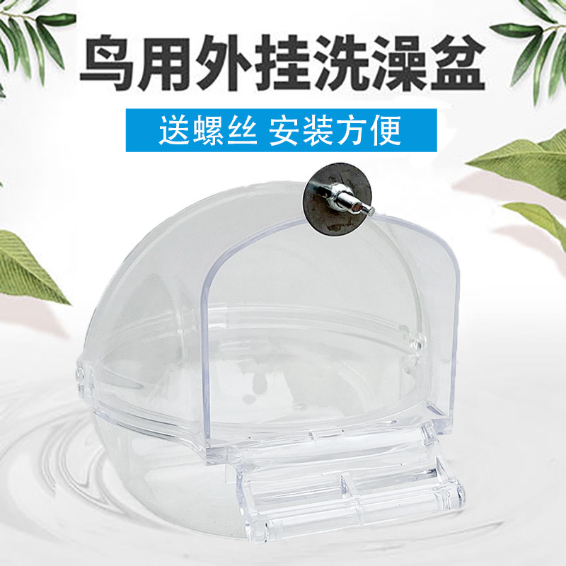 鹦鹉玄凤外挂透明洗澡盆