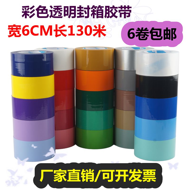 6CM宽130米彩色透明胶带BOPP整箱