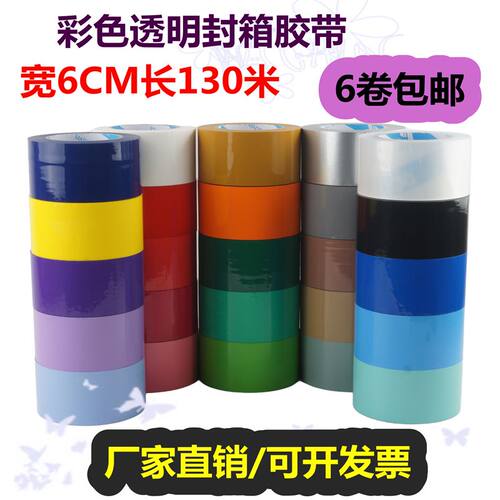6CM宽130米彩色透明胶带BOPP整箱