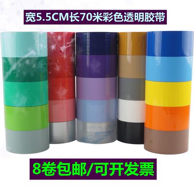 5.5CM宽70米长彩色透明封箱胶带