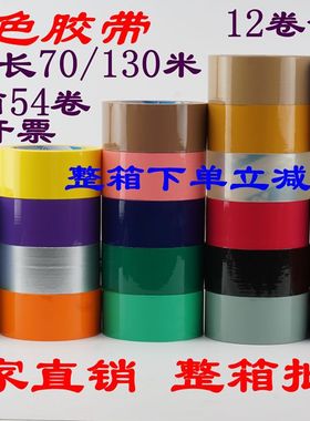 彩色胶带5cm宽70/130米橙色红色黄色灰色透明白色缠绕紫色黑色