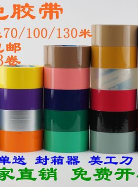 彩色胶带宽4cm70/100/130米黑色紫色白色灰色米黄色透明红色橙色