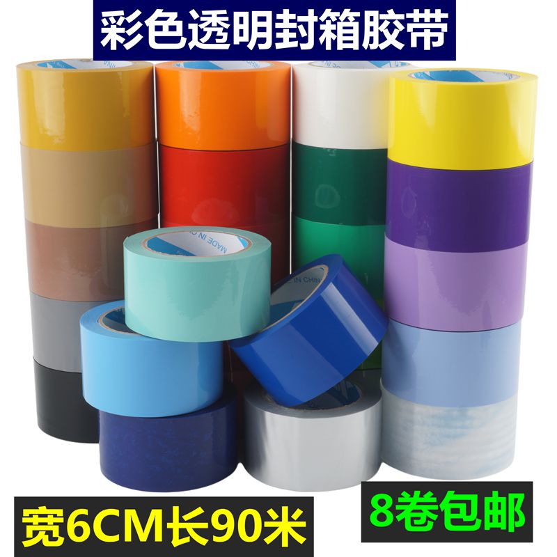 6CM宽90米彩色透明封箱打包25色