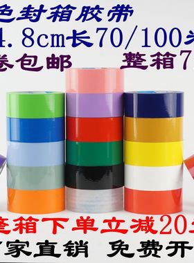 彩色胶带白色灰色宽4.8cm长70/100米黑色紫色透明黄色橙色红色米