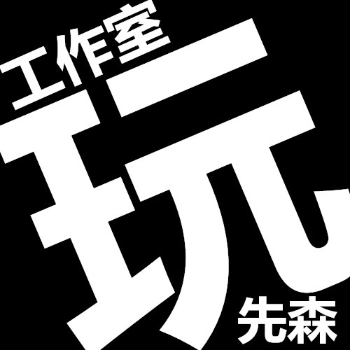 玩先森维修改装邮费专用链接