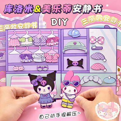 三丽鸥美乐蒂库洛米安静书DIY