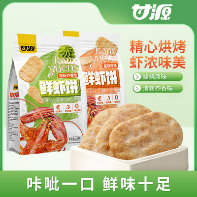 甘源鲜虾饼180g/袋酱烧原味芥香味非油炸虾肉饼米饼仙贝饼干零食