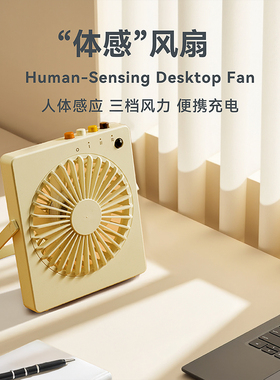 黑白客感应风扇|2025年夏季新品智能开关机三挡风速桌面便携充电