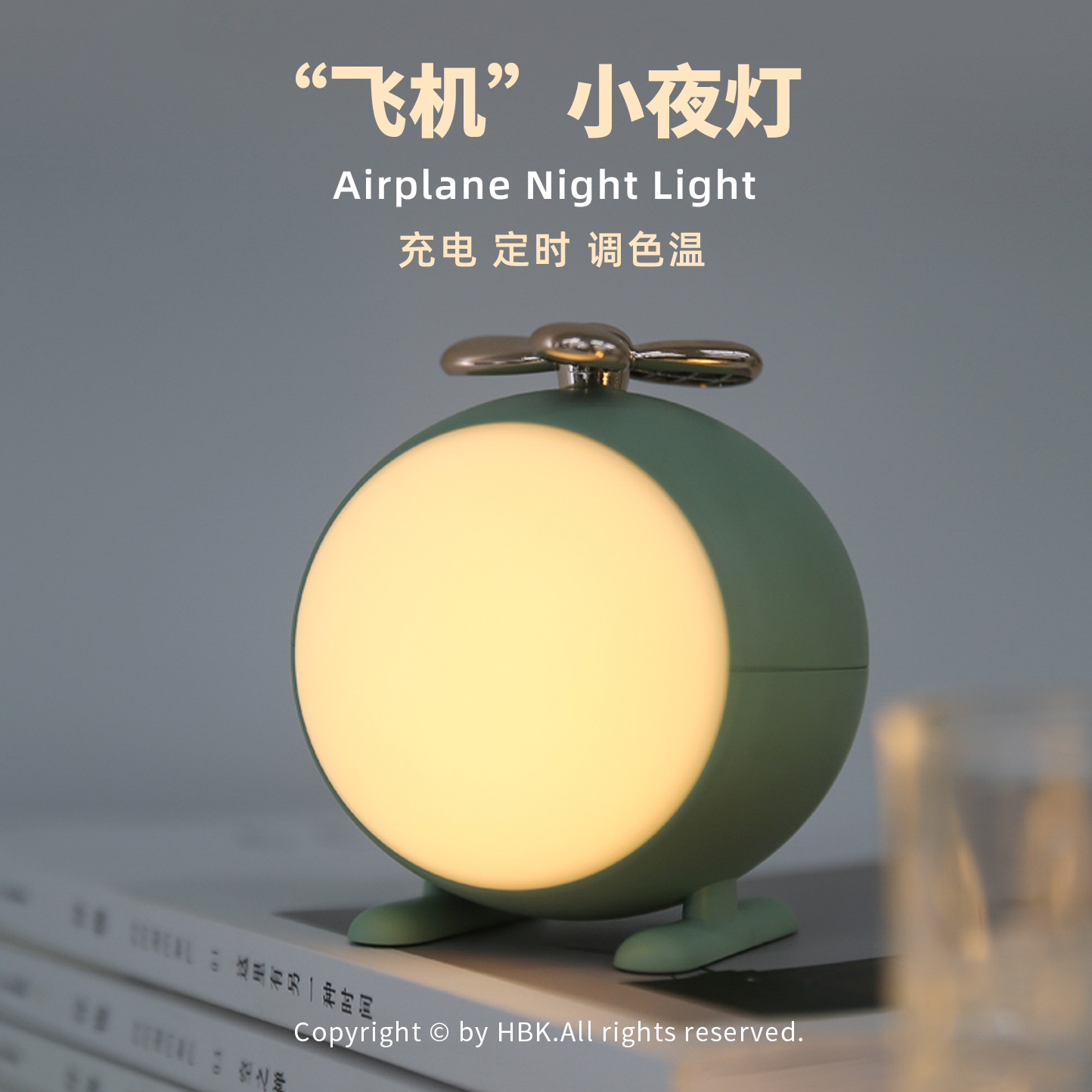 黑白客飞机小夜灯|充电款可调亮度可定时卧室起夜喂奶亲子灯礼物