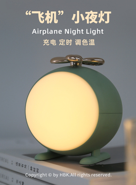 黑白客飞机小夜灯|充电款可调亮度可定时卧室起夜喂奶亲子灯礼物
