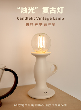 黑白客烛光复古灯|新品经典北欧充电可调亮度卧室家居装饰氛围灯