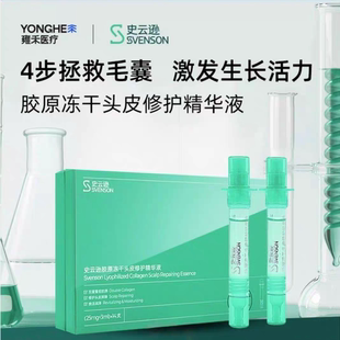 3ml 25mg 14支cle 院部同款 史云逊胶原冻干头皮修复精华液