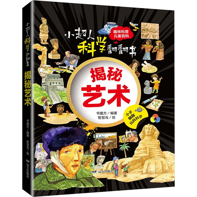 小超人科学翻翻书 揭秘艺术 书魔方 编 智慧鸟 绘 科普百科少儿 新华书店正版图书籍 远方出版社