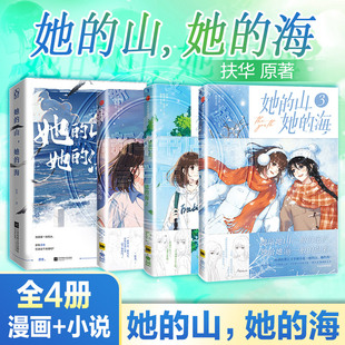 预售  她的山 她的海小说+漫画1-3 扶华 著 悠作文化 编 鲸元社,火禾 绘等 青春/都市/言情/轻小说文学 新华书店正版图书籍