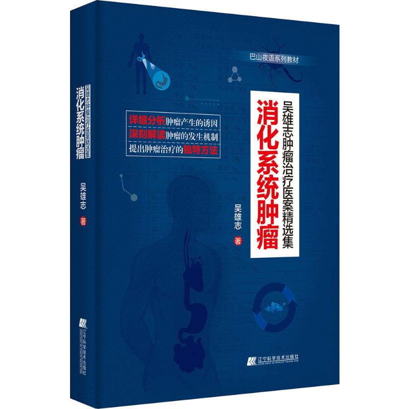 消化系统肿瘤 吴雄志 著 著 内科学生活 新华书店正版图书籍 辽宁科学技术出版社 书籍/杂志/报纸 内科学 原图主图