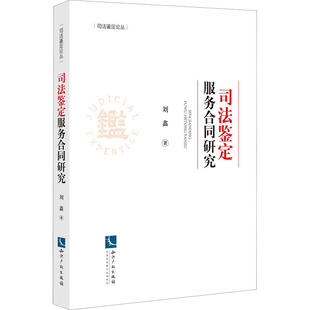 法律知识读物社科 著 新华书店正版 图书籍 社 司法鉴定服务合同研究 知识产权出版 刘鑫