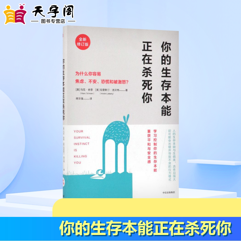 你的生存本能正在杀死你:为什么你容易焦虑、不安、恐慌和被激怒?全新修订版