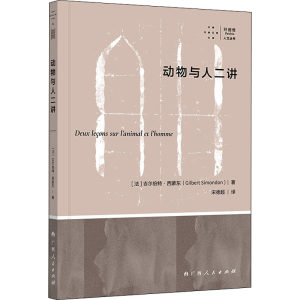 动物与人二讲(法)吉尔伯特·西蒙东著宋德超译外国哲学社科新华书店正版图书籍广西人民出版社