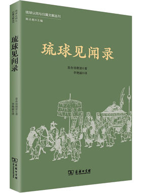 琉球见闻录 (琉球)喜舍场朝贤 著 李艳丽 译 亚洲社科 新华书店正版图书籍 商务印书馆
