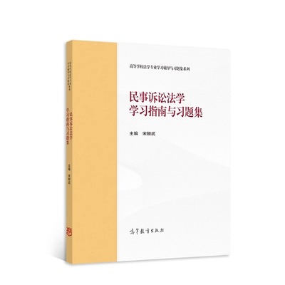 民事诉讼法学学习指南与习题集 宋朝武 编 大学教材社科 新华书店正版图书籍 高等教育出版社