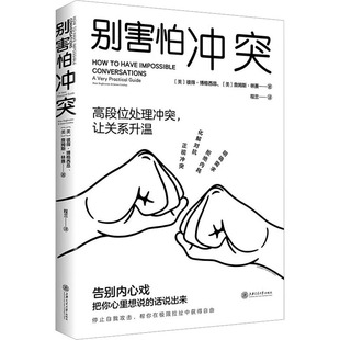 别害怕冲突 (美)彼得·博格西昂,(美)詹姆斯·林赛 著 程兰 译 心理学社科 新华书店正版图书籍 上海交通大学出版社