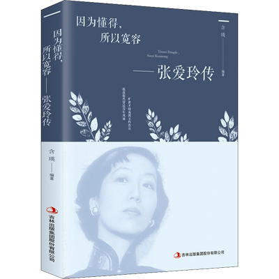 因为懂得,所以宽容——张爱玲传 含瑛 编 自由组合套装文学 新华书店正版图书籍 吉林出版集团股份有限公司