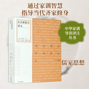 左宗棠家训译注 [清]左宗棠 著 彭昊,张四连 编 美学社科 新华书店正版图书籍 上海古籍出版社
