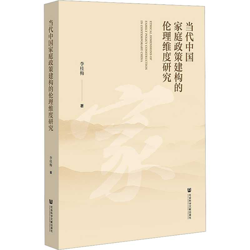 当代中国家庭政策建构的伦理维度研究 李桂梅 著 伦理学社科 新华书店正版图书籍 社会科学文献出版社