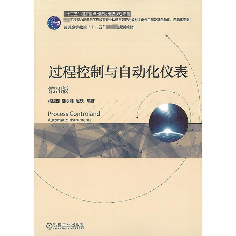 过程控制与自动化仪表(第3版) 杨延西,潘永湘,赵跃 编 大学教材大中专 新华书店正版图书籍 机械工业出版社怎么样,好用不?