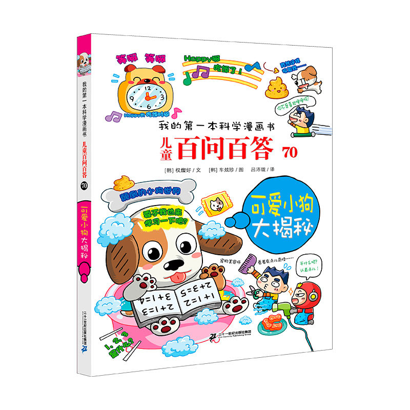 我的第一本科学漫画书·儿童百问百答 70 可爱小狗大揭秘 (韩)权燦好 文;(韩)车炫珍 图 著 吕沛璇 译 译 儿童文学少儿