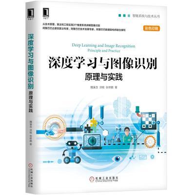 正版 深度学习与图像识别:原理与实践【赠源码】人工智能应用开发技术原理算法书籍教材 图像处理项目开发机器视觉机械工业出版社
