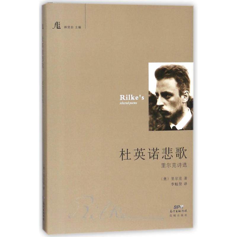 杜英诺悲歌:里尔克诗选 (奥)里尔克 著作 李魁贤 译者 著 李魁贤 译 外国诗歌文学 新华书店正版图书籍 花城出版社