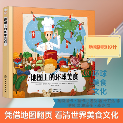 地图上的环球美食 (捷克)施特潘卡·塞卡尼诺瓦 著 邢立达,李锐媛 译 (捷克)雅库布·森克 绘 科普百科少儿 新华书店正版图书籍