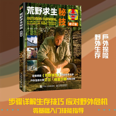 荒野求生秘技 修订版 (英)戴夫·皮尔斯(Dave Pearce) 著 李翔,高歌 译 体育运动(新)文教 新华书店正版图书籍 人民邮电出版社