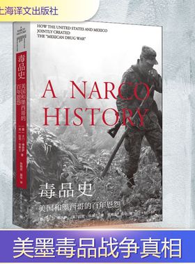 毒品史 美国和墨西哥的百年恩怨 (美)卡门·博洛萨(Carmen Boullosa),(美)迈克·华莱士(Mike Wallace) 著 张艳蕊,温华 译