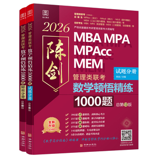 图书籍 社 著 经管 励志 新 主编 考研 华龄出版 2026管理类刷题 数学顿悟精练1000题 新华书店正版 陈剑