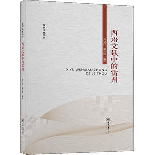 西语文献中的雷州 周立红,蔺志强 编 地方史志/民族史志社科 新华书店正版图书籍 中山大学出版社