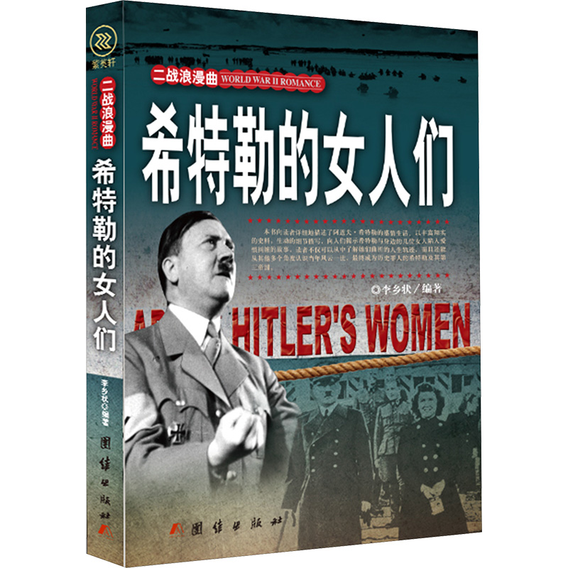 希特勒的女人们 李乡状 编 世界军事文学 新华书店正版图书籍 团结出版社
