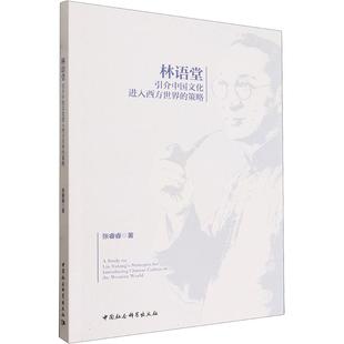 林语堂引介中国文化进入西方世界的策略 张睿睿 著 著 中国文化/民俗经管、励志 新华书店正版图书籍 中国社会科学出版社