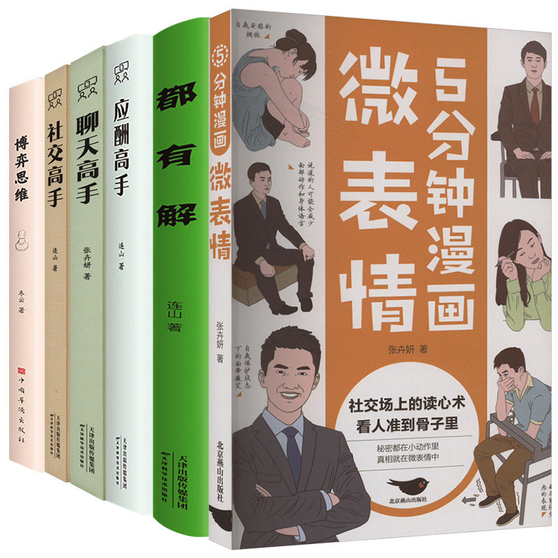 5分钟漫画 博弈思维+社交高手+聊天高手+应酬高手+都有解 5分钟漫画系列 冬云 著等 儿童文学社科 新华书店正版图书籍