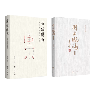 周易概论+易经图典 刘大钧 著等 哲学知识读物社科 新华书店正版图书籍 巴蜀书社