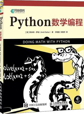 Python数学编程 (澳)阿米特·萨哈(Amit Saha) 著 许杨毅,刘旭华 译 程序设计（新）专业科技 新华书店正版图书籍 人民邮电出版社