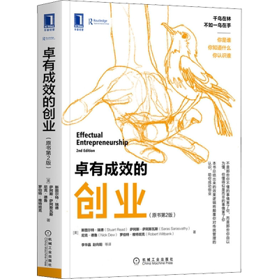 【正版】卓有成效的创业 原书第2版 机械工业出版社 斯图尔特 瑞德 华章教材经典译丛 企业经营管理 战略管理 企业管理书籍 畅销书