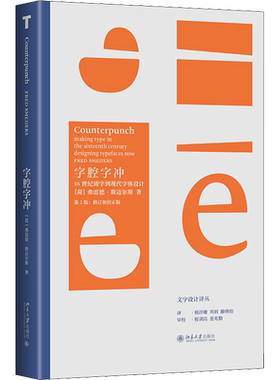 字腔字冲 16世纪铸字到现代字体设计 (荷)弗雷德·斯迈尔斯 著 税洋珊,刘钊,滕晓铂 译 设计艺术 新华书店正版图书籍