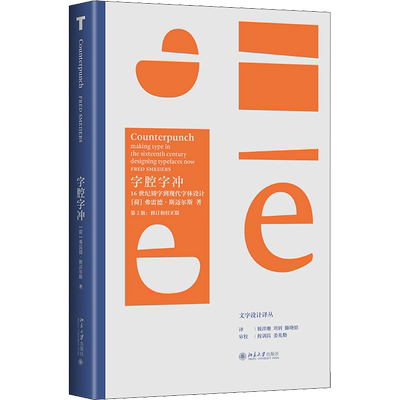 字腔字冲 16世纪铸字到现代字体设计 (荷)弗雷德·斯迈尔斯 著 税洋珊,刘钊,滕晓铂 译 设计艺术 新华书店正版图书籍