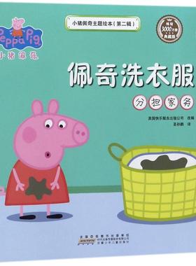 佩奇洗衣服(分担家务)/小猪佩奇主题绘本(第2辑) 拼音拼读训练幼小衔接一日一练 搭配四五快读小熊很忙儿童1496d立体书洞洞早教书