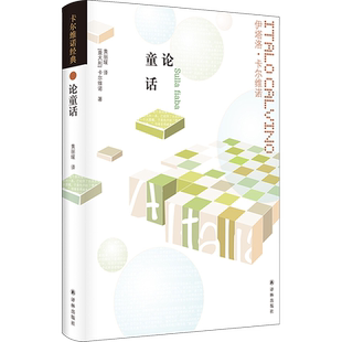 论童话 (意)伊塔洛·卡尔维诺 著 黄丽媛 译 自由组合套装文学 新华书店正版图书籍 译林出版社