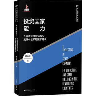 图书籍 社 陈兆源 国际关系经管 励志 外交 国家建设 著 上海人民出版 投资国家能力 新华书店正版 外国直接投资结构与发展中世界