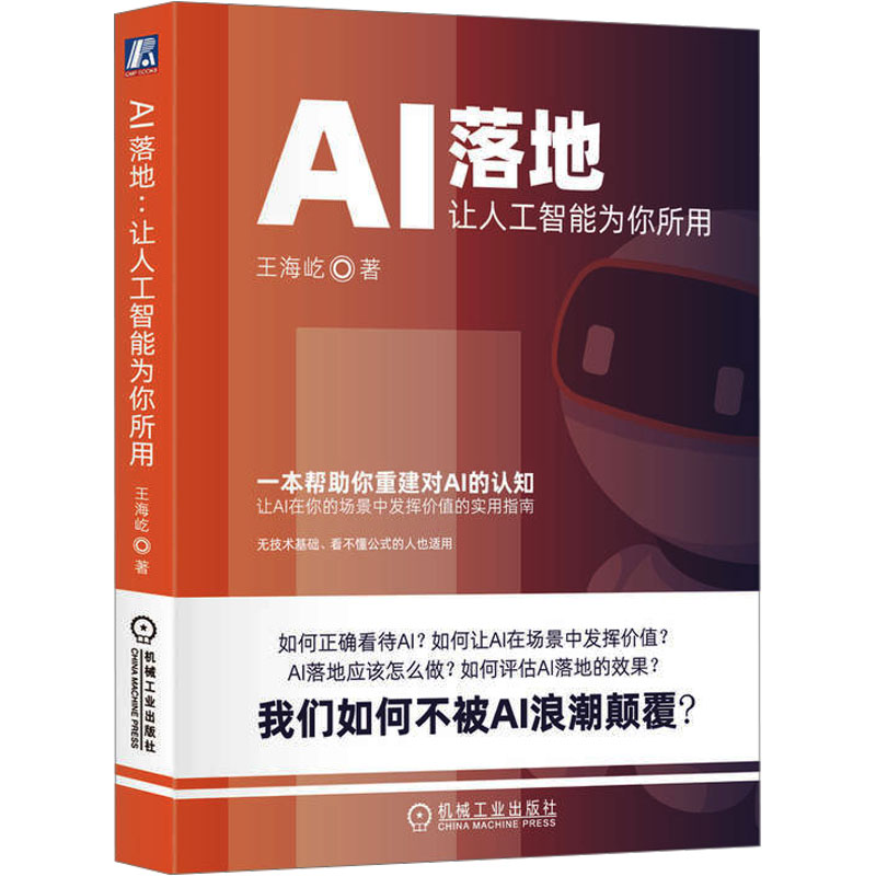 AI落地 让人工智能为你所用 王海屹 著 计算机控制仿真与人工智能经管、励志 新华书店正版图书籍 机械工业出版社